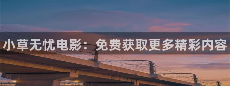 藍(lán)莓酒的制作方法視頻：小草無(wú)憂電影：免費(fèi)獲取更多精彩內(nèi)容