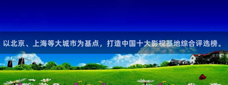 藍(lán)莓視頻免費(fèi)高清：以北京、上海等大城市為基點(diǎn)，打造中國(guó)十大影視基地綜合評(píng)選榜。